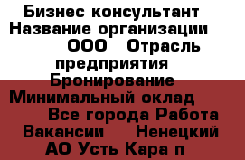 Бизнес-консультант › Название организации ­ Rwgg, ООО › Отрасль предприятия ­ Бронирование › Минимальный оклад ­ 40 000 - Все города Работа » Вакансии   . Ненецкий АО,Усть-Кара п.